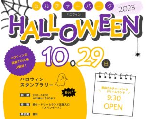 カルチャーパークハロウィン2023◆10月29日(日)